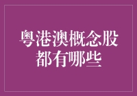 粤港澳概念股究竟有哪些？