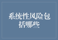 探析系统性风险：广义视角下的金融与经济稳定挑战