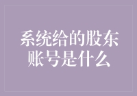 每个股东都能拥有一只神兽账号？这年头开股东大会也得练练RP！