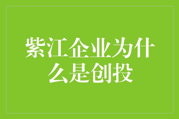 紫江企业为什么是创投