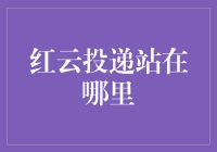 寻找红云投递站——揭秘背后的投资秘密