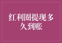 红利圈提现多久到账？解析红利圈提现到账时间