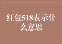 红包518：解密数字背后的文化与寓意