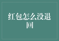 红包怎么还没退回？我怀疑是被黑洞吞了！