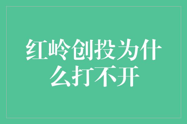 红岭创投为什么打不开