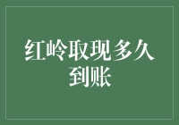 红岭创投取现到账时间解析：影响因素及优化建议