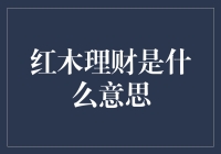 谁说红木理财，就是把钞票藏衣柜？揭秘真正的红木理财