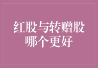 红利股与转增股：哪一种更胜一筹？