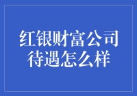 红银财富公司待遇怎么样？员工自发爆料大起底