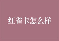 红雀卡怎么样？比红雀还能飞的手机卡！