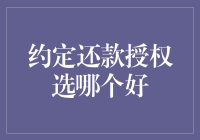 约定还款授权？选哪个才不至于被坑惨！