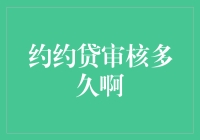 约约贷审核周期解析：洞察其背后的逻辑与流程