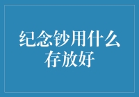 纪念钞收藏必备！揭秘最佳存放方法