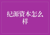 纪源资本：引领科技创新的投资风向标