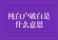 纯白户破白？别逗了，我连什么是‘破白’都不知道！