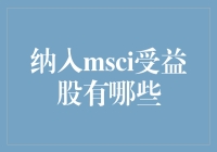 【纳指MSCI：谁是最大赢家？】