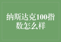 【纳斯达克100指数：投资风向标还是数字游戏？】