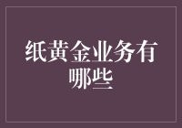 纸黄金业务：数字化投资的新风向