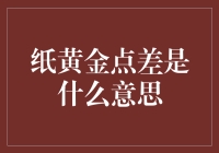 理解纸黄金点差：从理论到实战