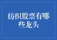 揭秘纺织股界的大咖们：谁是真正的龙头？