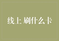 在线支付：选择正确的支付方式，享受无忧无虑的购物体验