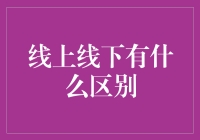 线上线下：数字时代的实体与虚拟碰撞