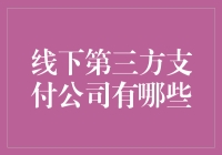 线下支付的那些奇技淫巧：从挥挥手机到刷卡支付的江湖秘籍