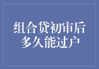 组合贷初审后，究竟要等到何年何月才能 Finally 过户？