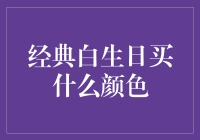 经典白生日：打造永恒的时尚经典