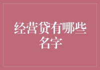 经营贷的那些小名儿，你都见过几对儿？