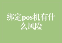 绑定POS机：一场人与机器的浪漫冒险