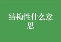 结构性到底是什么玩意儿？——带你入门术语的黑话！