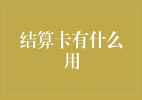 搞清楚了！结算卡到底有啥大用途？