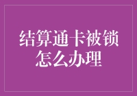 结算通卡被锁？三大解决方案速递