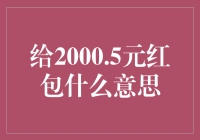 给2000.5元红包什么意思