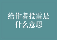 给作者投雷？这是一门高级批评艺术，你也学得会！