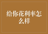 从利率角度来看待给你的花：投资与回报的考量