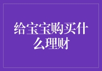 宝宝理财攻略：开启财富未来的第一步！