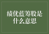 绩优蓝筹股：炒股界的老干部还是投资界的老顽固？