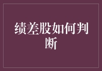 绩差股如何判断：寻找股市中的渣滓艺术