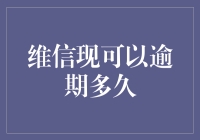 维信借钱：逾期多久算良心贷款？