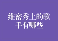 维密秀上的歌手有哪些？藏匿于羽毛与蕾丝下的天籁之音