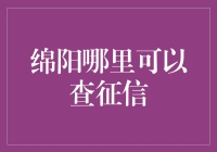 绵阳征信查询攻略：与信用幽灵的约会指南