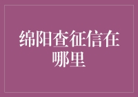 绵阳查征信报告的便捷途径与注意事项