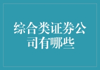 十万个为什么之一：综合证券公司到底有啥不一样？