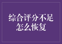 综合评分不足？别怕，我们一起自救！