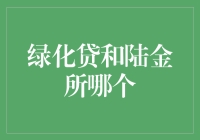 绿化贷与陆金所：绿色融资平台的比较分析