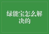 绿能宝：怎样让电饭煲都变得机智起来？