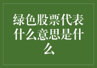 绿色股票：环境责任与投资趋势的新象征