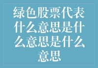 绿色股票：未来经济的绿色信号